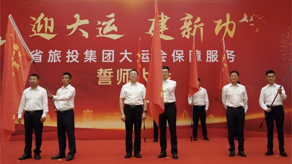 省庄闲游戏集团举行大运会保障服务誓师大会