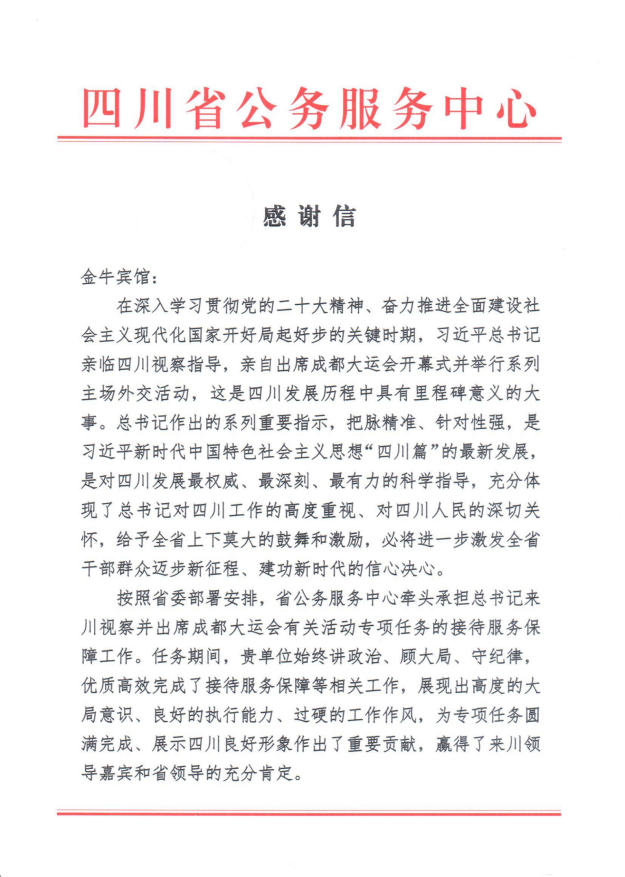 各方赞誉省庄闲游戏集团大运会服务保障各项工作