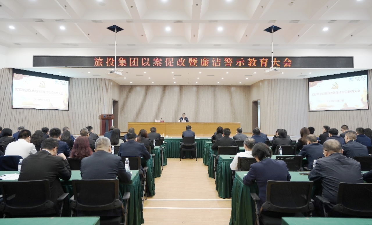 省庄闲游戏集团召开以案促改暨廉洁警示教育大会