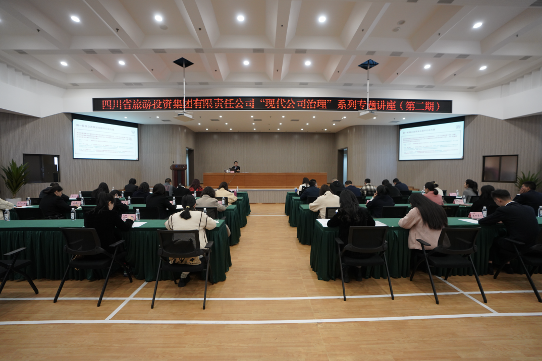 省庄闲游戏集团举办“现代公司治理”第二期专题讲座