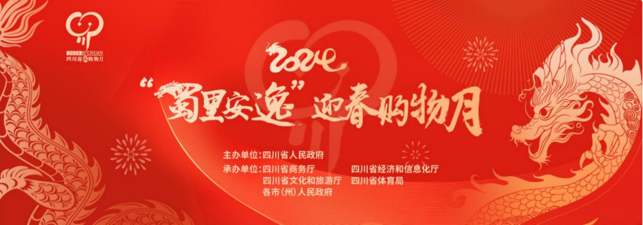 岁末年初促消费！省庄闲游戏集团参加2024“蜀里安逸”迎春购物月启动仪式