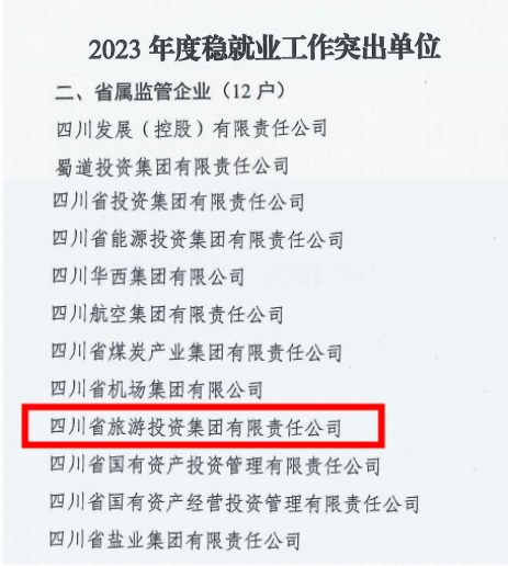 省庄闲游戏集团稳就业工作获省国资委通报表扬