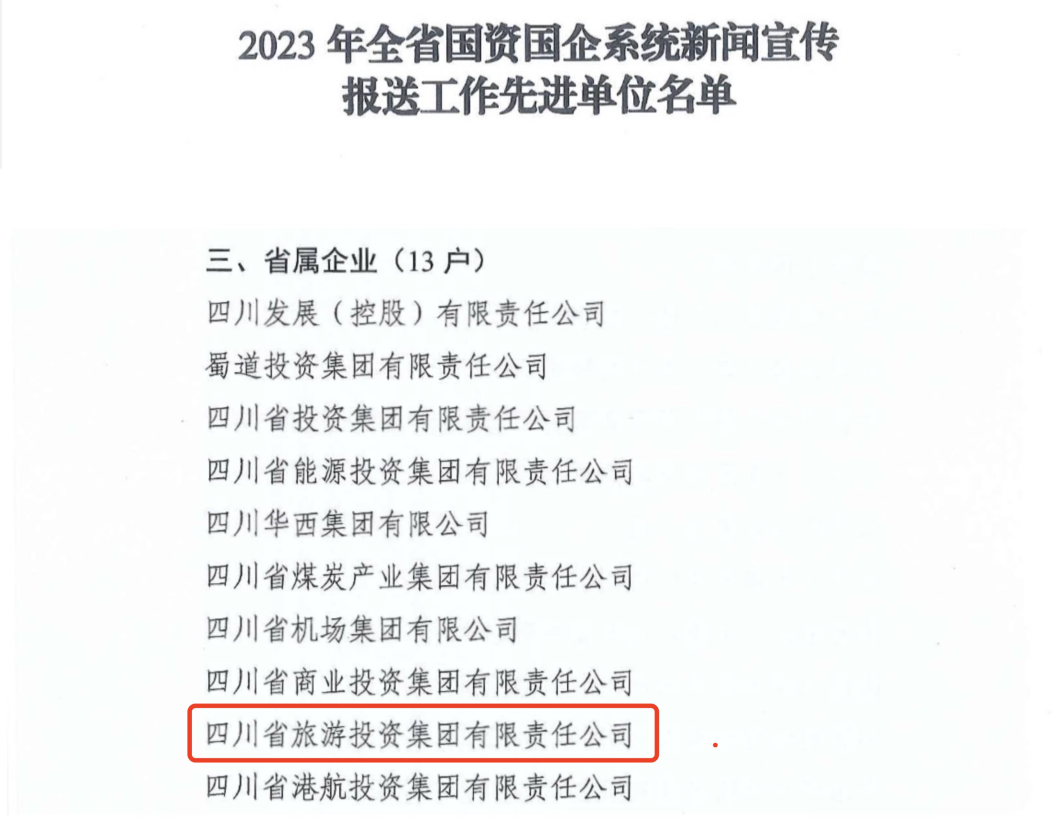 省庄闲游戏集团获评2023年全省国资国企系统新闻宣传报送工作先进单位